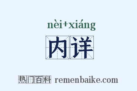 内详是什么意思的图片